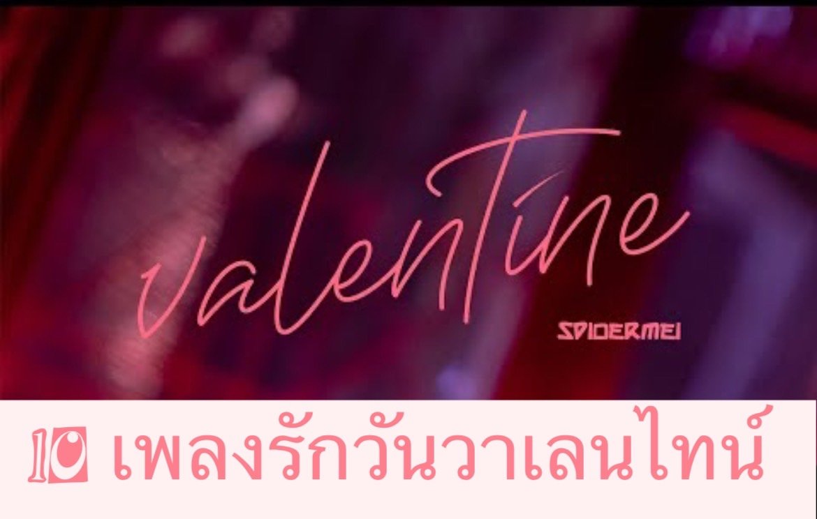 เพลงวันวาเลนไทน์