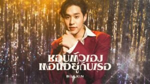 ชอบตัวเองตอนอยู่กับเธอ – Billkin