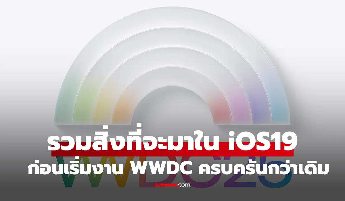 รวมสิ่งที่คาดว่าจะมาใน iOS 19 ก่อนเปิดตัวในงาน WWDC ที่จะถึงนี้