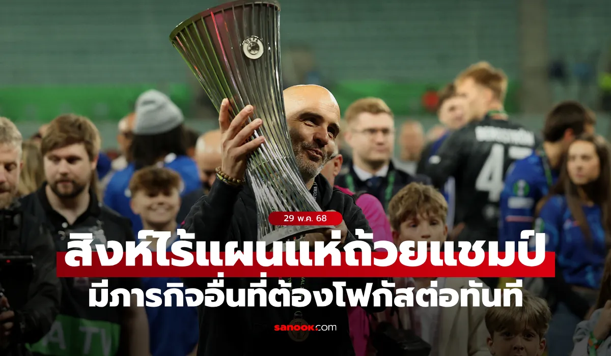 โฟกัสอย่างอื่น! เชลซี ไร้แผนจัดขบวนแห่ถ้วยฉลองแชมป์คอนเฟอเรนซ์ ลีก