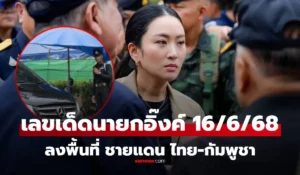 นายกอิ๊งค์