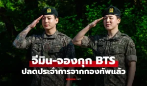 จีมิน-จองกุก วง BTS ปลดประจำการ แฟนๆ แห่ต้อนรับอบอุ่น