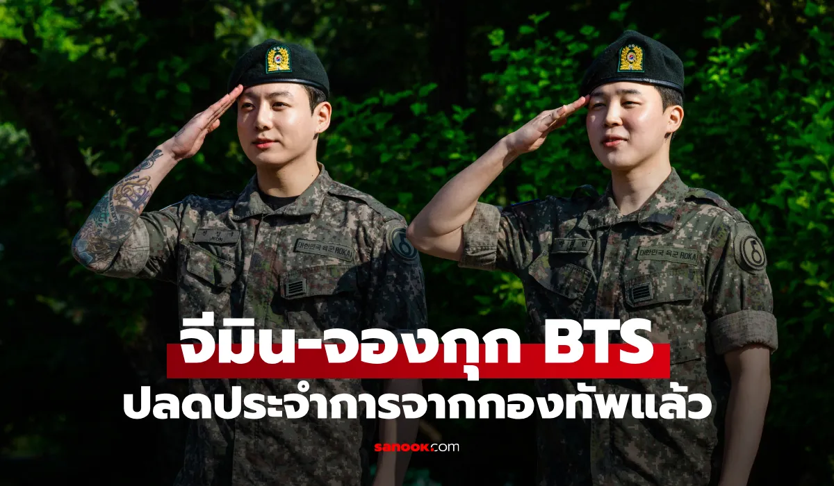 จีมิน – จองกุก วง BTS ปลดประจำการ แฟนๆ แห่ต้อนรับอบอุ่น