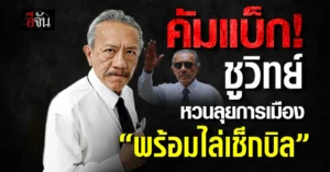 ชูวิทย์