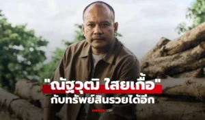 ณัฐวุฒิ ใสยเกื้อ