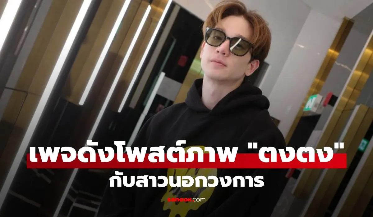 อุ๊ย! เพจดังจุดชนวน โพสต์ภาพ ตงตง เดอะสตาร์ คู่สาวนอกวงการ