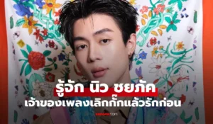 นิว ชยภัค
