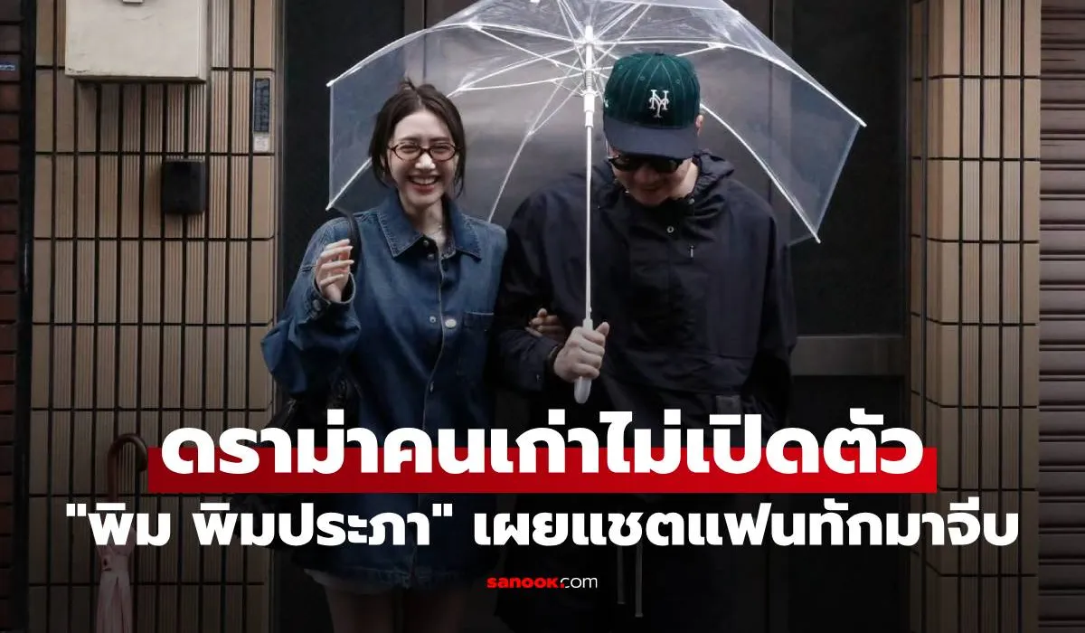 พิม พิมประภา เผยแชตแรก “ไฮโซแทม” ทักมาจีบ เจอดราม่าคนเก่าไม่เคยเปิดตัว