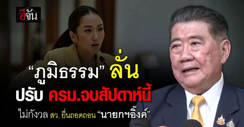 ภูมิธรรม ลั่น ปรับ ครม.จบ สัปดาห์นี้ ไม่กังวล สว. ยื่นถอดถอน “นายกฯอิ๊งค์”