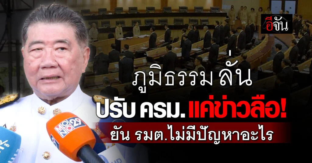 ภูมิธรรม ลั่น ปรับ ครม.แค่ข่าวลือ! ยัน “รมต.” ไม่มีปัญหาอะไร