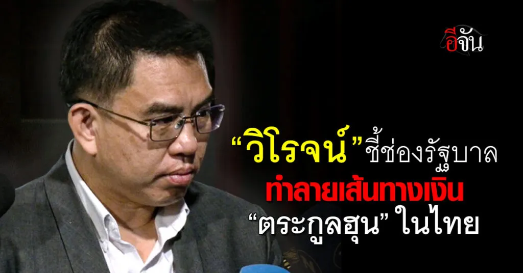 วิโรจน์ ชี้ช่องรัฐบาล ทำลายเส้นทางเงิน “ตระกูลฮุน” ในไทย
