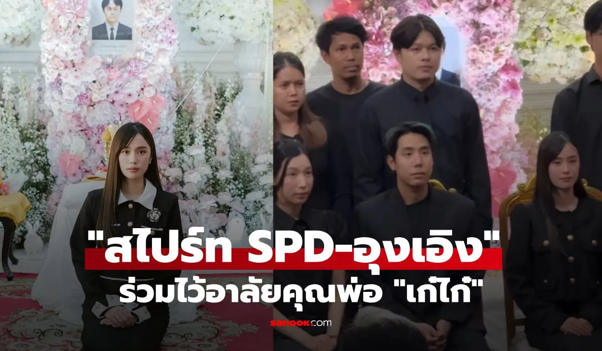 เปิดภาพ สไปร์ท SPD อุงเอิง ร่วมไว้อาลัยคุณพ่อ “เก๋ไก๋ ณัฐธิชา”