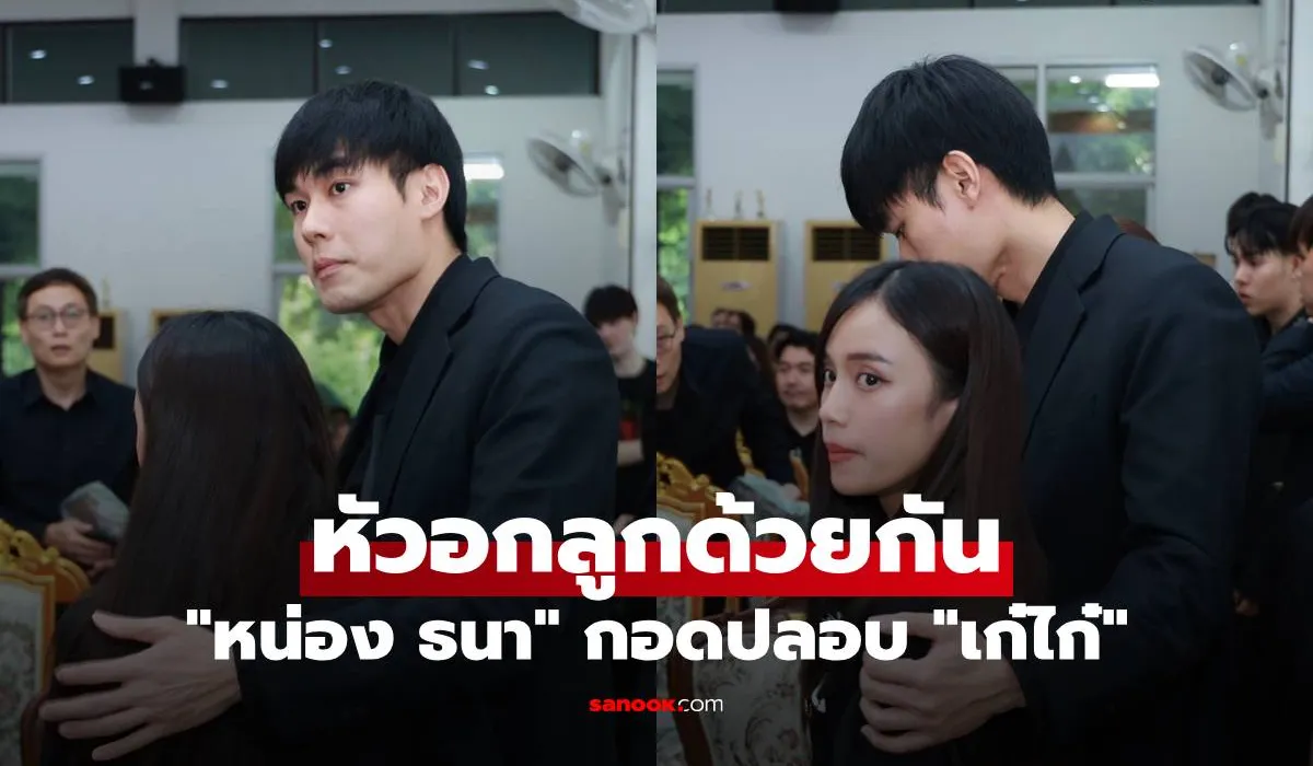 หน่อง ธนา กอดปลอบ “เก๋ไก๋” เข้าใจความสูญเสีย หัวอกลูกด้วยกัน