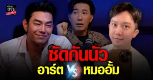 หมออั้ม อิราวัต