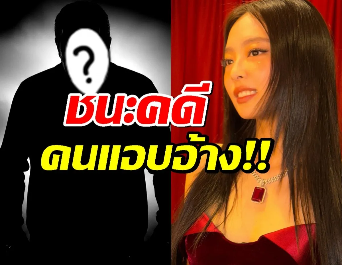 เจนนี่ BLACKPINK ชนะคดีฟ้องชายแอบอ้างว่าเป็นพ่อ