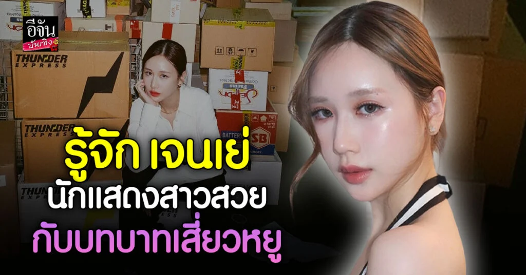 ทำความรู้จัก เจนเย่ เจน เมธิกา นักแสดงสาวที่มารับบท เสี่ยวหยู ในซีรี่ย์ สงครามสงด่วน