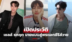 เชลล์ ธกฤต