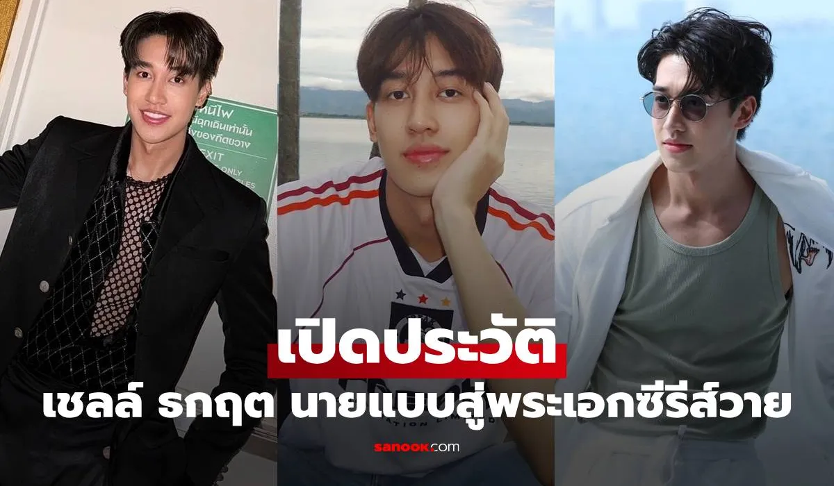 เปิดประวัติ เชลล์ ธกฤต หนุ่มหล่อหน้าใส จากนายแบบสู่พระเอกซีรีส์วายสุดฮอต