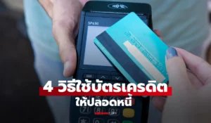 เปิด 4 วิธีใช้บัตรเครดิตอย่างไร ให้ปลอดหนี้