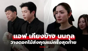 แอฟ ทักษอร