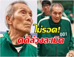 คุณปู่ใน Squid Game