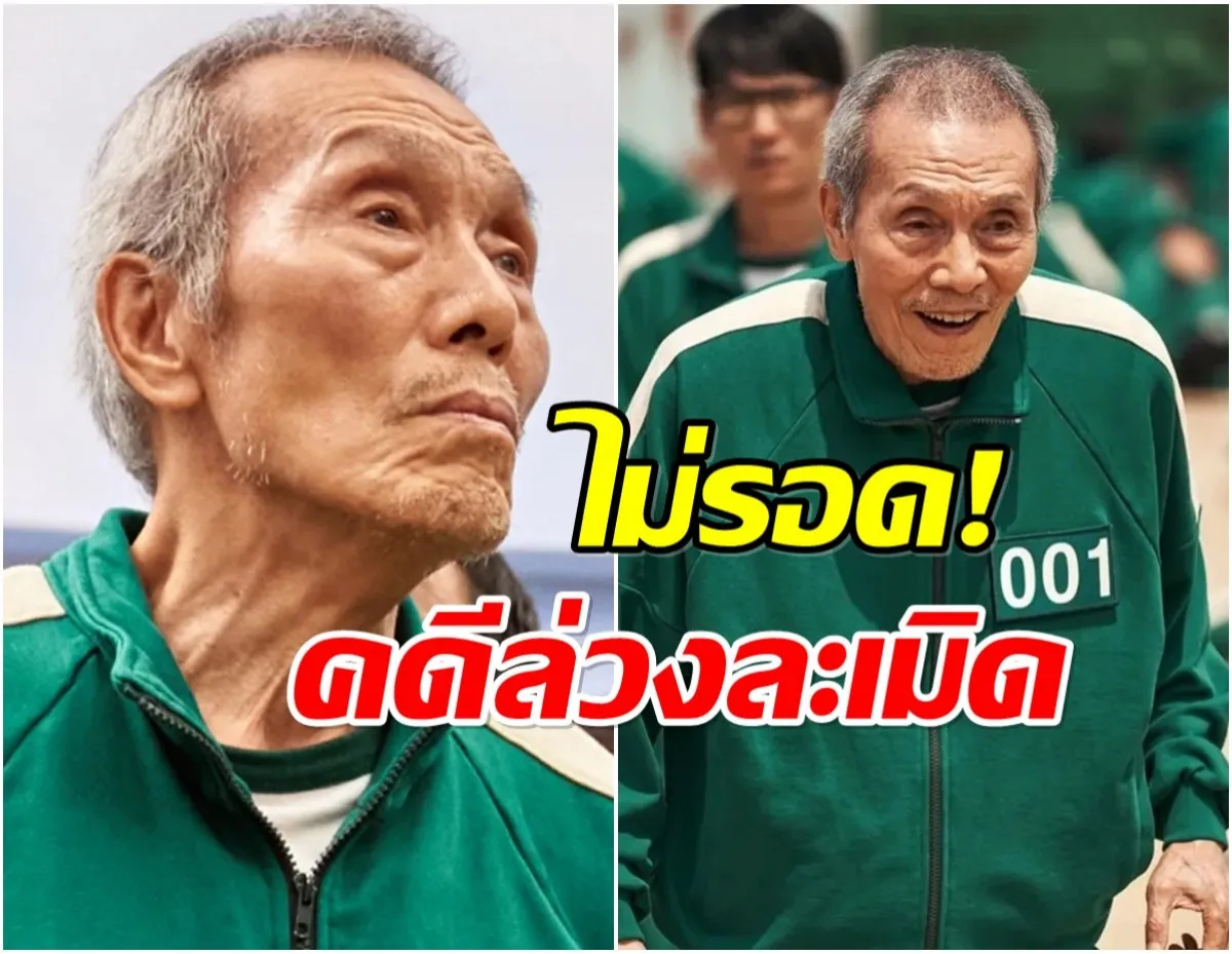 อึ้งไม่หาย! คุณปู่ใน Squid Game เตรียมขึ้นศาลรอบใหม่ คดีล่วงละเมิด