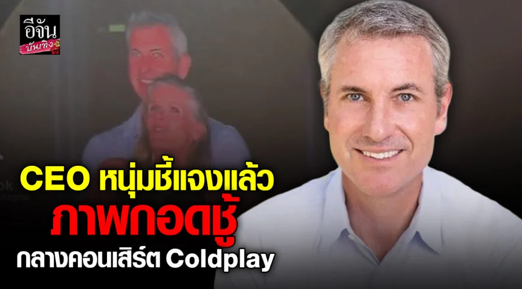 CEO หนุ่ม Andy Byro ชี้แจงแล้ว หลังมีภาพกอดชู้กลางคอนเสิร์ต Coldplay