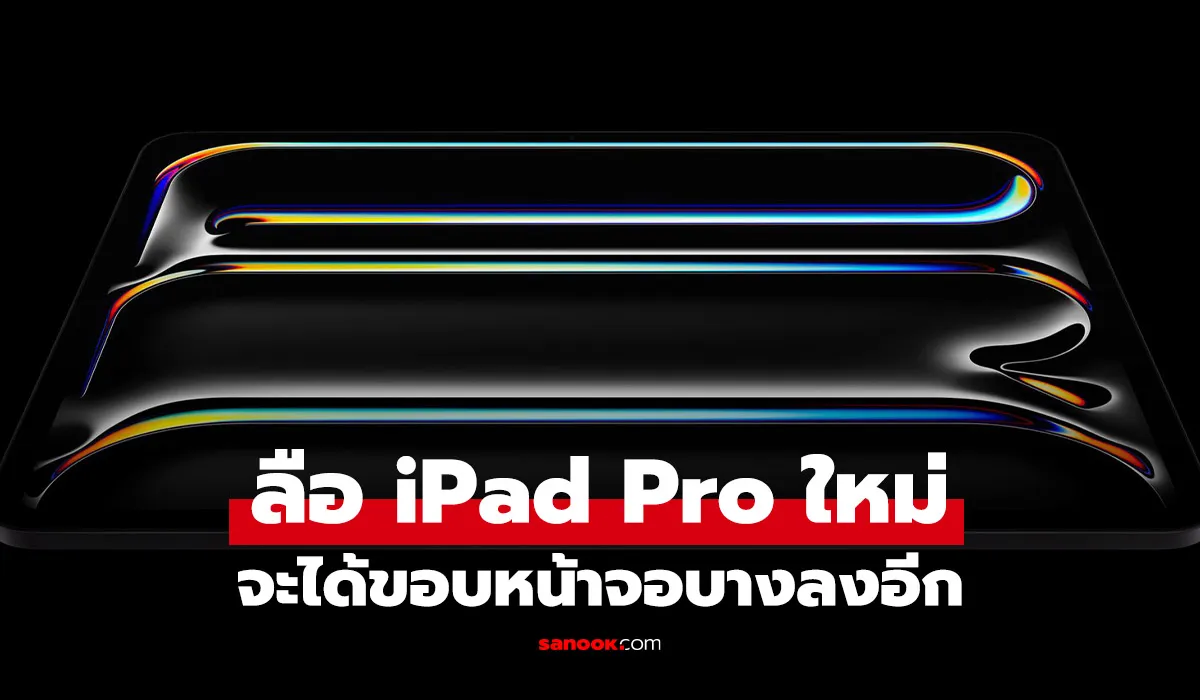 ลือ! iPad Pro รุ่นต่อไป อาจมาพร้อมขอบจอบางเฉียบกว่าเดิม