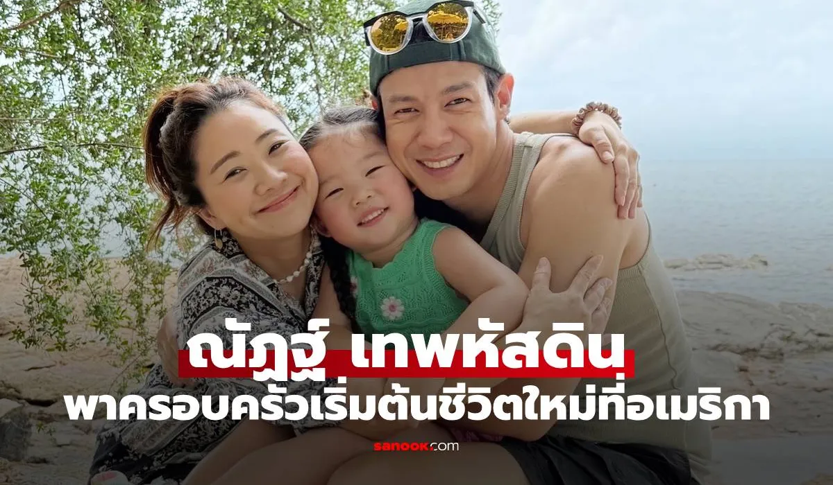 ณัฏฐ์ เทพหัสดิน พาครอบครัวเริ่มต้นชีวิตใหม่ในอเมริกา ลุยธุรกิจอาณาจักรสวนกล้วยไม้