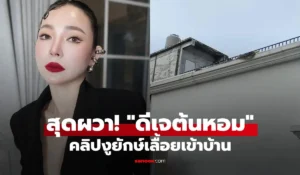 ดีเจต้นหอม