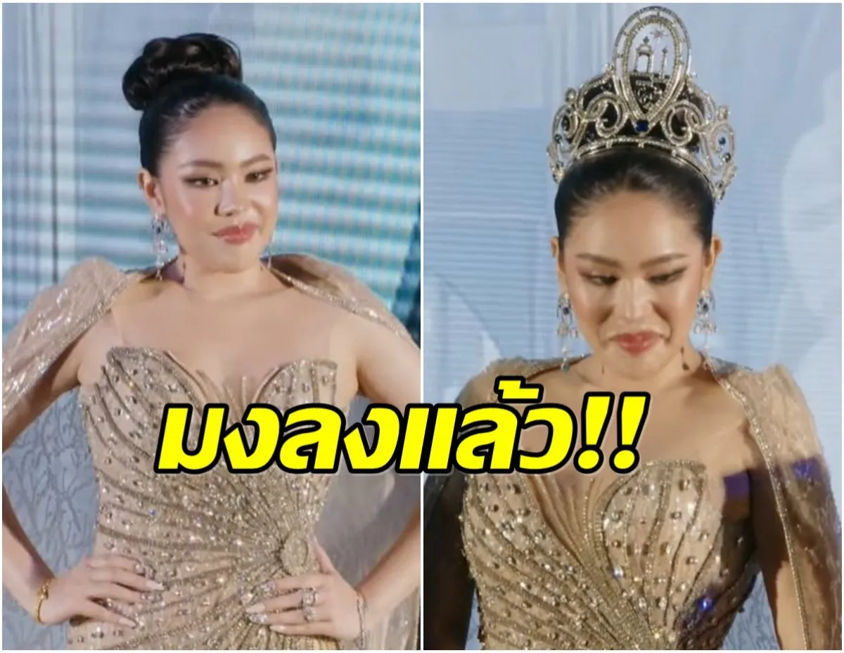 นาฟ ฉัฐนันท์ ผงาดคว้ามงกุฎ Miss Universe ปัตตานี 2025