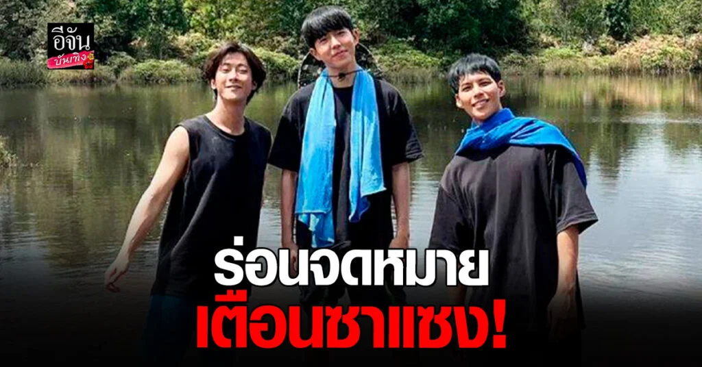 พี่จอง คัลแลน น้องแดน โดนซาแซงละเมิดความเป็นส่วนตัว