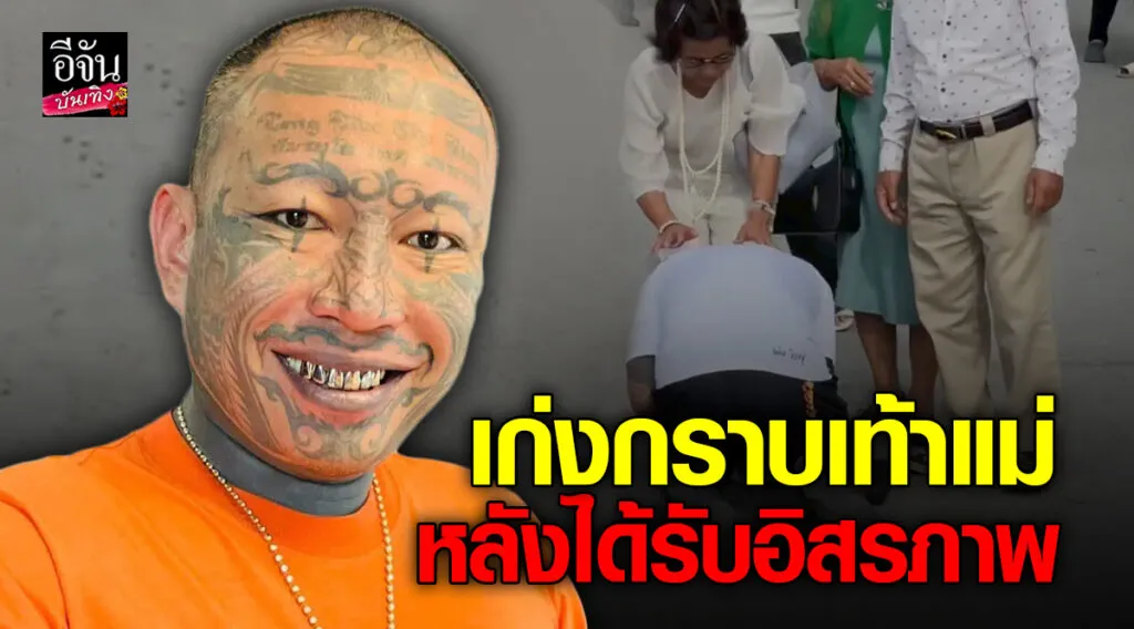 เก่ง ลายพราง ก้มกราบเท้าคุณแม่ หลังได้รับอิสรภาพ