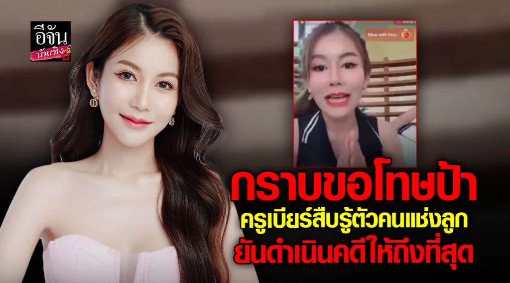 ครูเบียร์ นุติยา