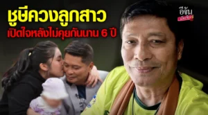 ชูษี เชิญยิ้ม