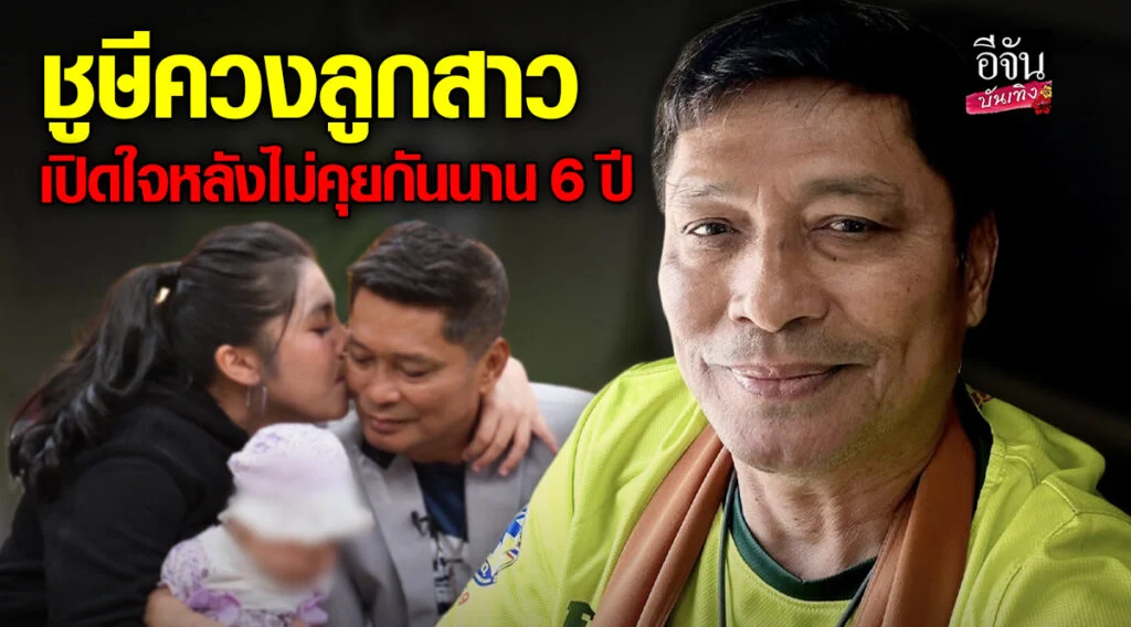 ชูษี เชิญยิ้ม