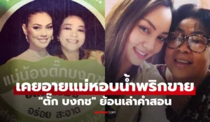 ตั๊ก บงกช