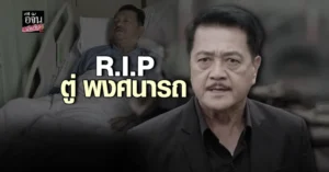 ตู่ พงศนารถ