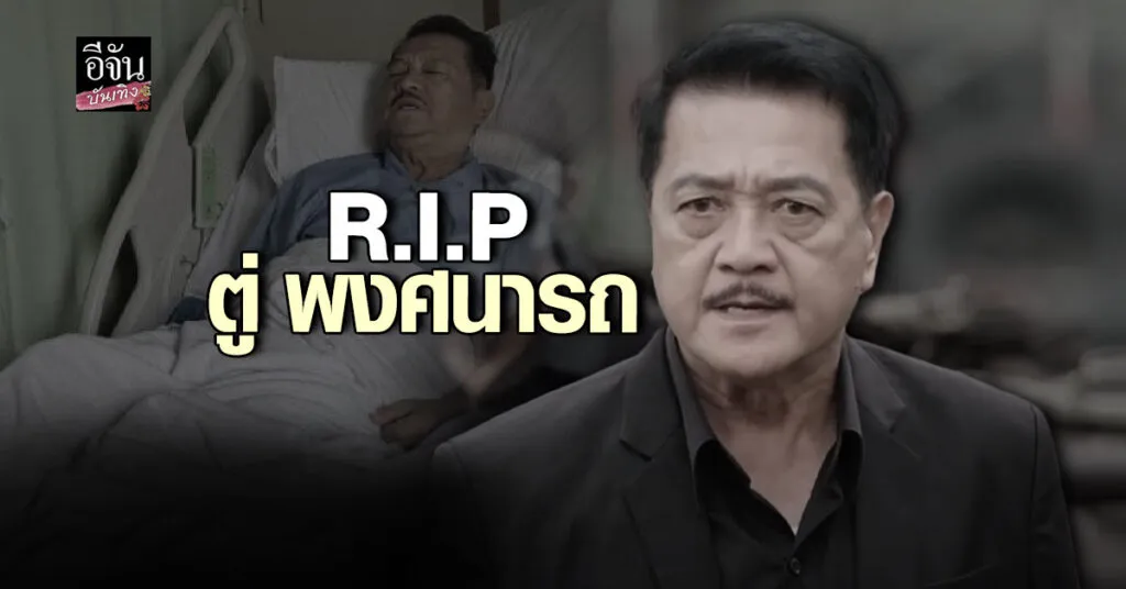 ตู่ พงศนารถ