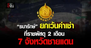 ธนารักษ์