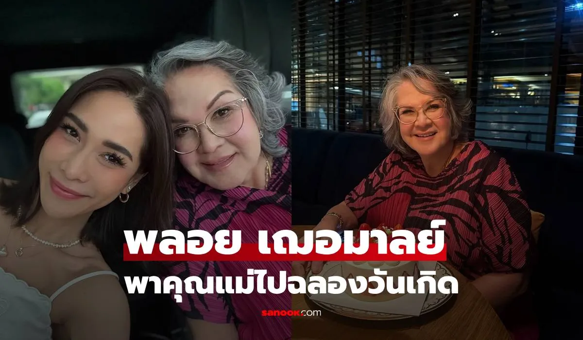 พลอย เฌอมาลย์