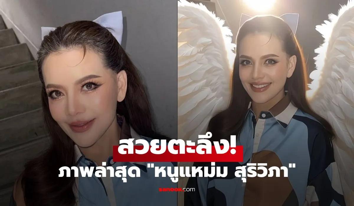 หนูแหม่ม สุริวิภา
