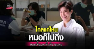 หมอเจี๊ยบ ลลนา