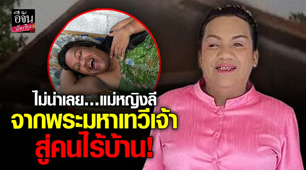 แม่หญิงลี