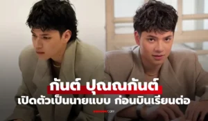 กันต์ ปุณณกันต์