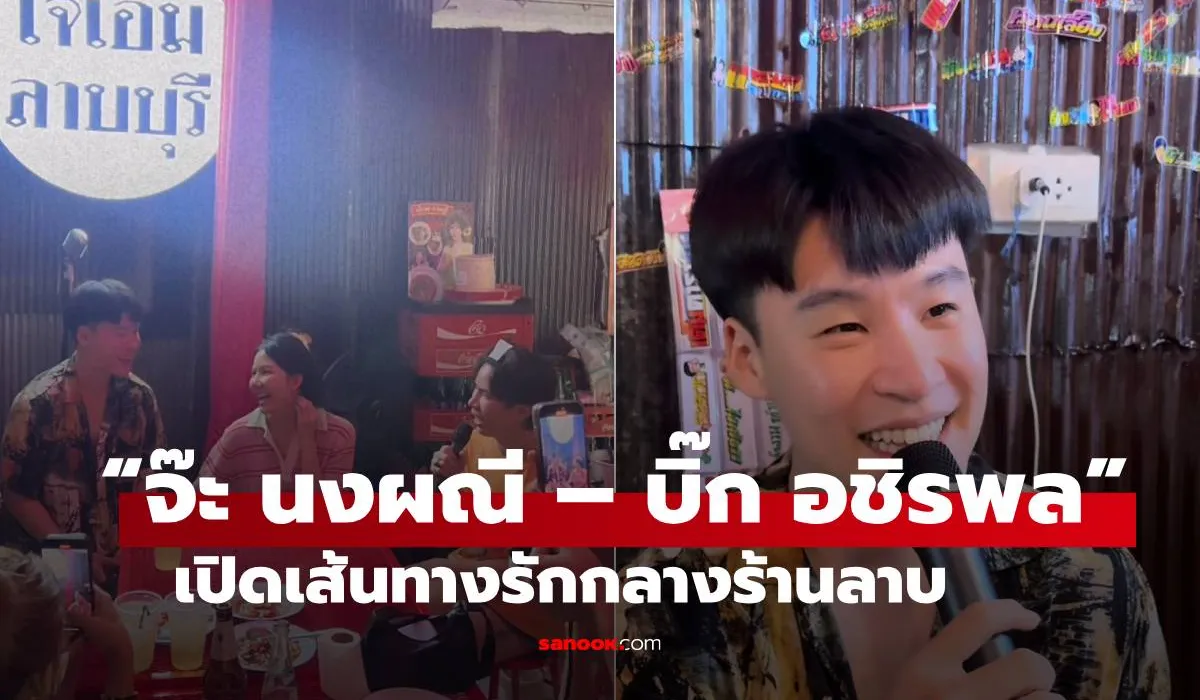 จ๊ะ นงผณี