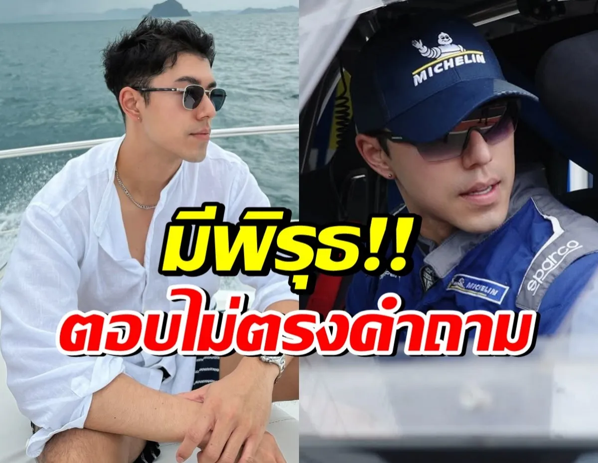 นาย ณภัทร ตอบสื่อไม่ตรงคำถาม จนถูกจับตาน่าสงสัย
