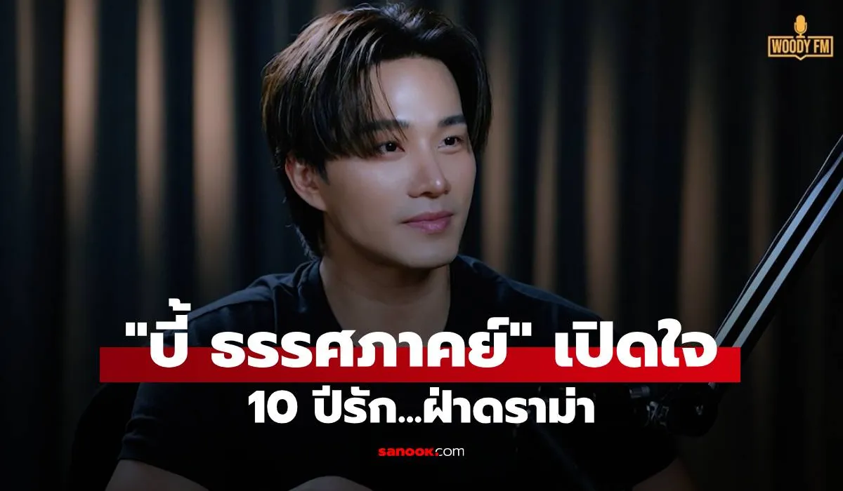 บี้ ธรรศภาคย์