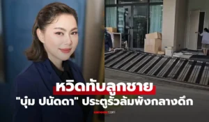 บุ๋ม ปนัดดา