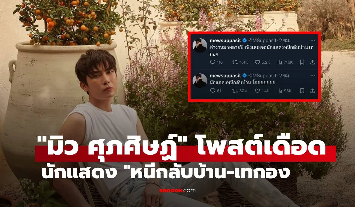 มิว ศุภศิษฏ์